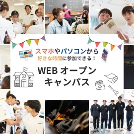 新潟柔整専門学校 【Webオープンキャンパス】スマホで簡単に進路研究をしよう