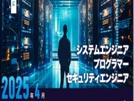2025年4月～　高度情報技術科4年制（日本国際工科専門学校）