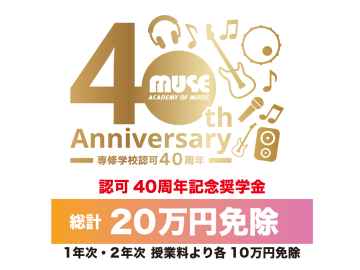 専門学校ミューズモード音楽院 認可40周年記念奨学金【2025年入学対象】