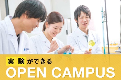 東京バイオテクノロジー専門学校 「理系大学との違いが分かる」実験を体験するオープンキャンパス！