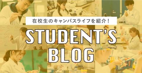 東京バイオテクノロジー専門学校 【理系の学校生活】在校生による学生生活の紹介ブログ