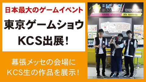 KCS大分情報専門学校 日本最大級のゲーム展示会「東京ゲームショウ2023」にKCS4校で出展