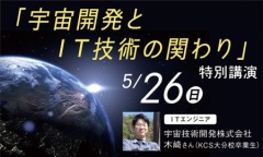 【5/26(日)】「宇宙とIT技術」特別講演を開催！（KCS大分情報専門学校）