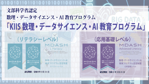 九州情報大学 文部科学省「数理・データサイエンス・AI教育プログラム」に認定