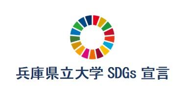 兵庫県立大学 兵庫県立大学SDGs宣言