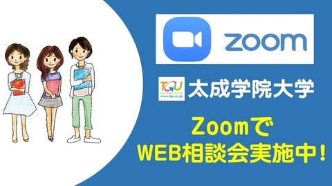 太成学院大学 Web個別相談会のお知らせ(zoom)