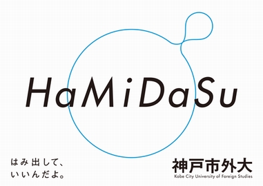 神戸市外国語大学 はみだして、いいんだよ。「HaMiDaSu」
