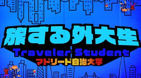 神戸市外国語大学 海外からの動画レポート「旅する外大生」