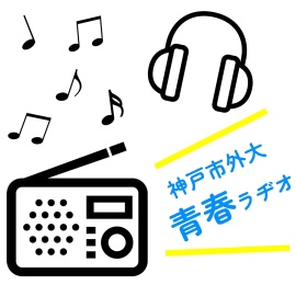 神戸市外国語大学 Podcast大学公式チャンネル「神戸市外大 青春ラヂオ」