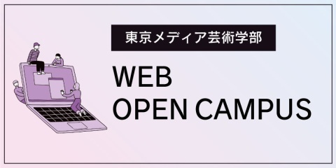 宝塚大学　東京メディア芸術学部 WEBオープンキャンパス