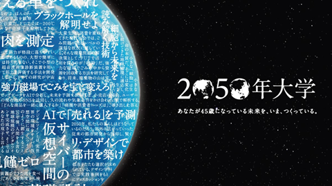 福井工業大学 2050年の未来を創る、「50のミッション」