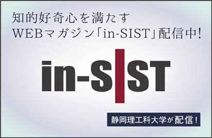 静岡理工科大学 「もっと知りたい」が詰まった未来志向WEBマガジン「in-SIST」