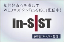 「もっと知りたい」が詰まった未来志向WEBマガジン「in-SIST」（静岡理工科大学）