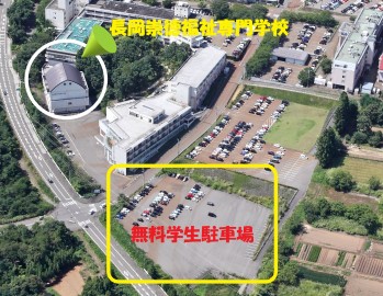 長岡崇徳福祉専門学校 無料学生駐車場完備！（通学サポート その2）