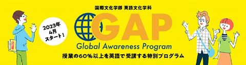 関東学院大学 授業の60％以上を英語で受講する特別プログラム｢GAP｣がスタート