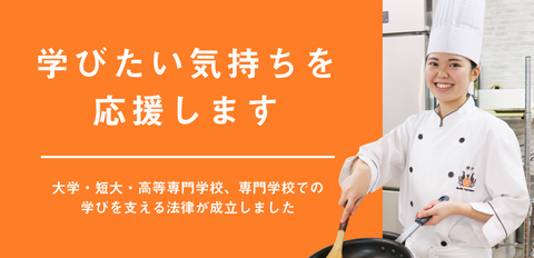 札幌ベルエポック製菓調理専門学校 ベルエポックは「高等教育の修学支援新制度の対象機関」です。