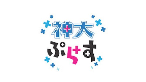 神奈川大学 受験生向けチャンネル「神大ぷらす＋」