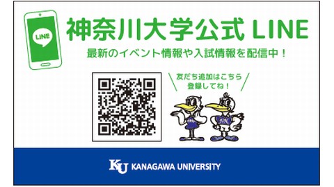 神奈川大学 神奈川大学入学センター　LINE公式アカウントを公開中