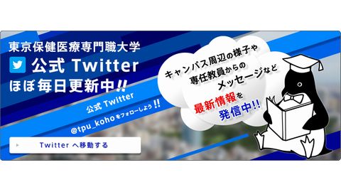 東京保健医療専門職大学 Twitterも更新中！