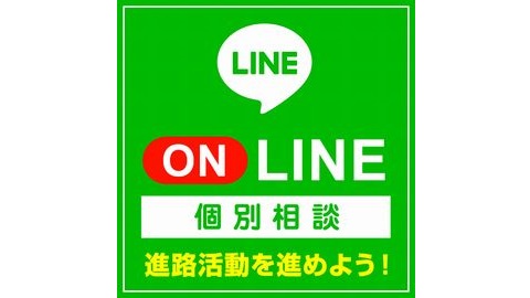 仙台総合ビジネス公務員専門学校 LINE相談会