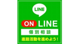 LINE相談会（専門学校仙台総合医療大学校）