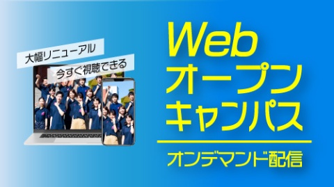 東京薬科大学　生命科学部 Webオープンキャンパス・オンデマンド配信