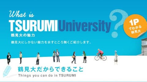 鶴見大学 鶴見大学のことがわかる『What is Tsurumi University』公開中！