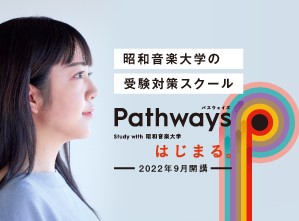 昭和音楽大学 受験対策スクール「Pathways（パスウェイズ）」を開講