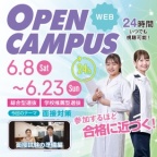 6月WEBオープンキャンパスを開催します！