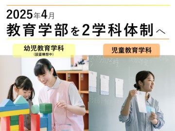 安田女子大学 2025年4月、教育学部「幼児教育学科」新設（設置構想中）