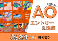 まだ間に合う！　トライデントのAOエントリー＆出願は3月まで受付中　まずはオーキャンへ！（トライデント デザイン専門学校）