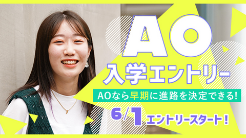 名古屋スクールオブミュージック&ダンス専門学校 6月1日（土）からAOエントリー受付開始します！
