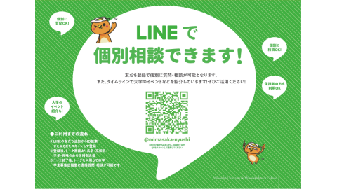 美作大学 LINE公式アカウントの活用を!