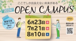 オープンキャンパス受付中（九州医療科学大学）