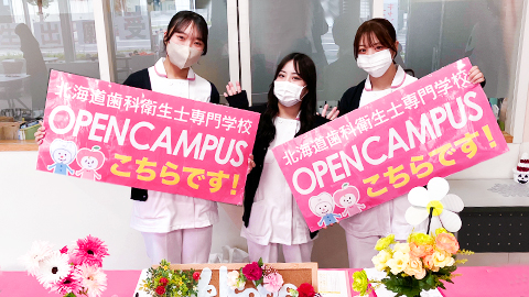 北海道歯科衛生士専門学校 オープンキャンパス開催中