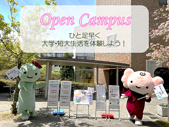 中国学園大学 「2024 OPEN CAMPUS」を開催します！