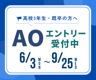 横浜デジタルアーツ専門学校 AOエントリー受付中◎「好き」がスタートの進路選びを応援します！