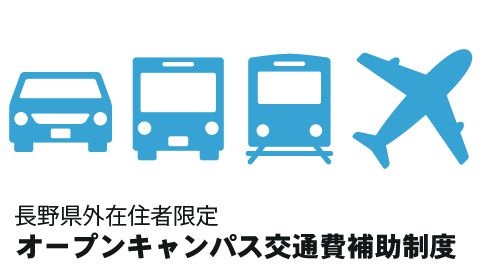 松本情報工科専門学校 県外在住者限定、オープンキャンパス交通費補助制度