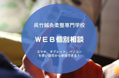 横浜呉竹医療専門学校 スマホやパソコンで相談できる「オンラインWEB個別相談」