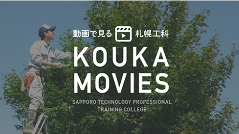 札幌工科専門学校 授業風景は「動画で見る札幌工科」を要チェック！