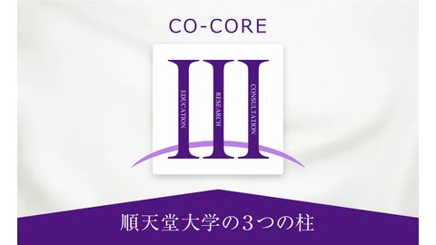 順天堂大学　保健看護学部 順天堂の「今」を伝える特設サイト「CO-CORE」を開設しています