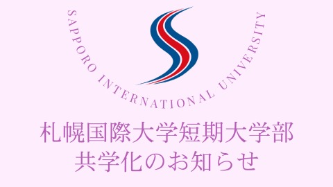 札幌国際大学短期大学部 短大は新たなステージへ～男女共学化～