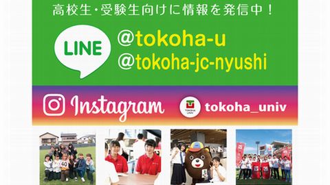 常葉大学 LINE、Instagramで最新情報をお届けします！