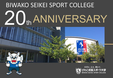 びわこ成蹊スポーツ大学 開学20周年を迎えました！