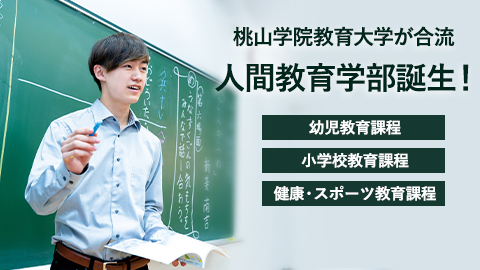 桃山学院大学 2025年4月、人間教育学部を新設します。