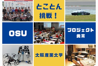 大阪産業大学 大阪産業大学の「プロジェクト共育」って？