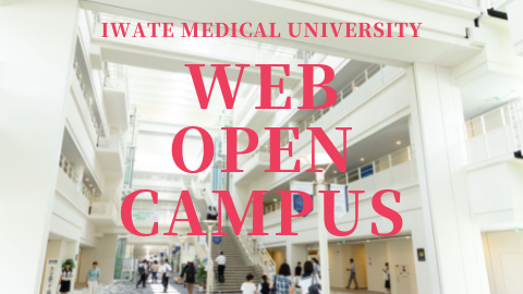岩手医科大学 WEB OPEN CAMPUSサイト、常時公開中！