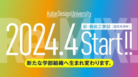 神戸芸術工科大学 2024年4月 新・芸術工学部スタート