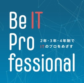 大阪情報コンピュータ専門学校 2年制、3年制、4年制、多様な年限で実践力を身につける。