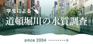 日本分析化学専門学校 メディア取材が殺到！！学生による大阪ミナミの中心を流れる道頓堀川の水質調査！